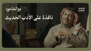 نافذة على الأدب الحديث بودكاست مع الصاهود 