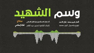 جديد أنشودة وسم الشهيد أداء نجوم غرباء للفن الإسلامي 