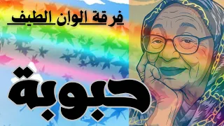 اغنية حبوبة من ابداعات فرقة الوان الطيف للاطفال اغاني الزمن الجميل 