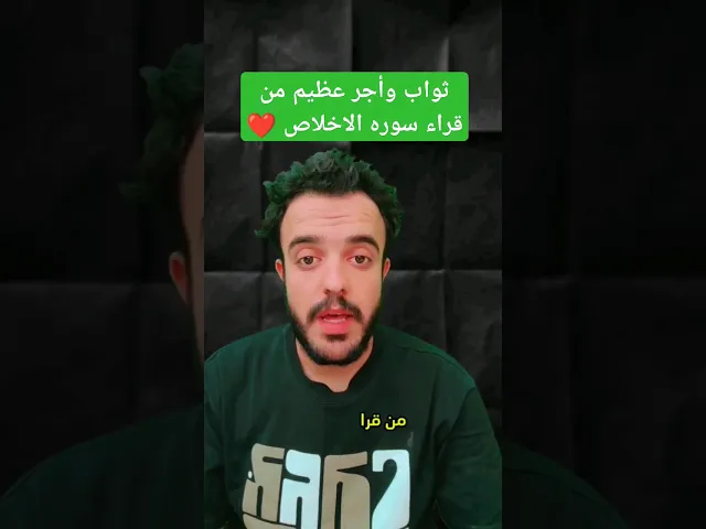 ⁣ثواب وأجر عظيم من قراء سوره الاخلاص لايفوتكم 🙏✅❤
