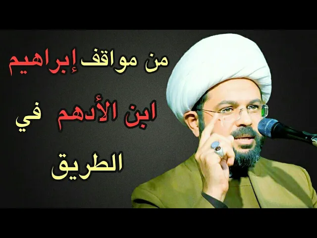 ⁣من مواقف إبراهيم ابن الأدهم في الطريق :- سماحة الشيخ مهدي الطرفي