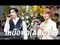 Download Lagu [Fancam] เหนือฟ้า (Above) OST.ข้ามฟ้าเคียงเธอ #2ndTheNextPrinceBusking