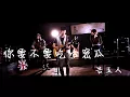 告五人Accusefive-你要不要吃哈密瓜  歌詞