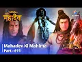 Download Lagu देवों के देव...महादेव || Mahadev Ki Mahima Part 611 || Shankhchood Ka Antt Kaise Karenge Mahadev?