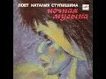 Download Lagu Nataliya Stupishina / Наталия Ступишина – Ночная Музыка (synth disco, Russia USSR 1988)