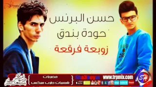حسن البرنس وحودة بندق مهرجان زوبعة فرقعة صباحكو فل  حسن البرنس وحودة بندق مهرجان زوبعة فرقعة صباحكو فل