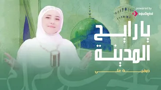 يا رايح المدينة سلملي على النبي   صفية علي                                  دندنها
