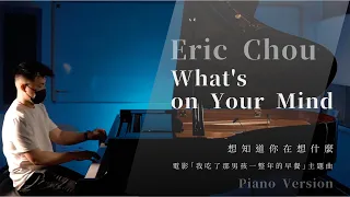 Download 【Eric周興哲 - 想知道你在想什麼 What's on Your Mind 】piano cover by Rick Chang｜電影「我吃了那男孩一整年的早餐」主題曲｜鋼琴One Take演奏版 MP3