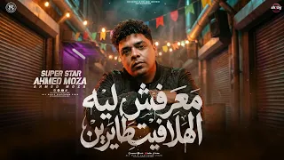 احمد موزه        معرفش ليه الهلافيت طايرين   صعب اني افخد الكلام   فتح عينيك ومتامنشي   مواويل      دندنها