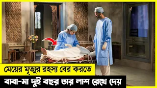 মেয়ের মারা যাওয়ার রহস্য খুজতে, বাবা মা মেয়ের লাশটাকে কাছে রেখে দেয়!