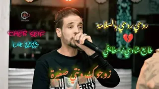 Cheb Seif 2023 روحي روحي بالسلامة زوجوك ونتيا صغيرة Feat Nidhalovitch Live 2023 