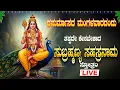 Lagu 🔴Live🔴 ಮಂಗಳವಾರ ತಪ್ಪದೆ ಕೇಳಿ ಶ್ರೀ ಸುಬ್ರಹ್ಮಣ್ಯಸಹಸ್ರನಾಮಸ್ತೋತ್ರಮ್|SubramanyaSahasranama Stothra