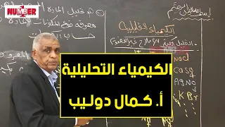 الكيمياء التحليل الكيفي أ كمال دوليب حصص الشهادة السودانية 