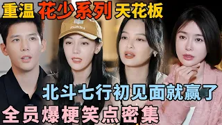 重温花少系列天花板第一期! 北斗七行初见面就赢了! 值机楼层临时改变, 王安宇秦海璐冷静应对｜花少5