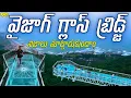 Lagu నిజాలు మాట్లాడుకుందాం Vizag Glass bridge వైజాగ్ గ్లాస్ బ్రిడ్జ్.. అంత ఉందా?