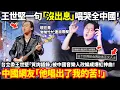 Download Lagu 王世堅一句「沒出息」唱哭全中國！台立委王世堅「質詢語錄」被中國音樂人改編成爆紅神曲！中國網友「他唱出了我的苦！他為人民說話，台灣人真幸福...」小鄭在日本