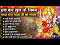 Download Lagu नवरात्रि स्पेशल भजन : सर्वमंगल मांगल्ये, ॐ भूर्भुवः स्वः, दुर्गा अमृतवाणी, दुर्गा चालीसा व आरती