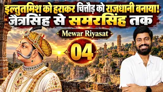 Mewar 04 इल्तुतमिश को हराया, चित्तौड़ को राजधानी बनाया! जैत्रसिंह से समरसिंह #ras #rajasthanhistory 