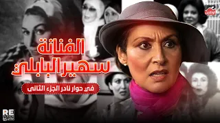 الفنانة "سهير البابلي" في حوار نادر (الجزء الثاني)
