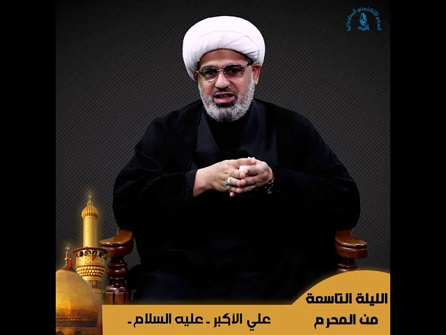 ⁣الليلة التاسعة من شهر محرم الحرام .. حلقة حول استشهاد علي الأكبر (عليه السلام)