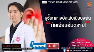 สาเหตุหลักของการอักเสบของหูชั้นกลางคืออะไร