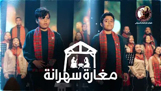 مغارة سهرانة كورال مارافرام السرياني كريستيانو ماجد كيرلس ناصر 