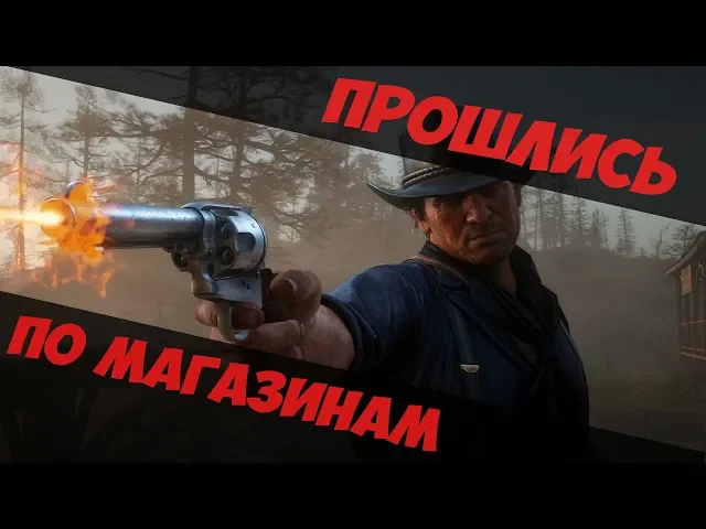 Red Dead Redemption 2 - ОГРАБЛЕНИЕ [16+]