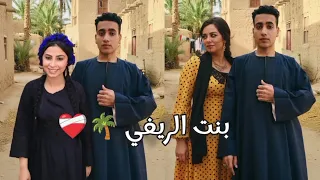كليب بنت الريفي شفتني لبس الجلابيه اللهجة الصعيدي كامله النسخه الاصليه ايهاب صبري 