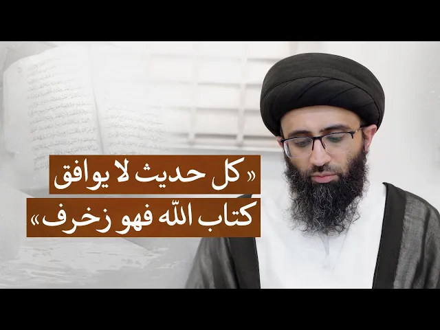 ⁣معنى عرض الأحاديث على القرآن | السيد علي أبو الحسن