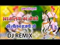 Download Lagu खरनालिया का चौधरी की लीलन सजगी जी !! Tejaji New Remix Song !! Dj Remix Song !! Krishna Dj Sunari !!