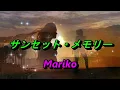 サンセット・メモリー ／ 杉村尚美 💝 Mariko
