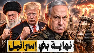 اقتربت نهاية بني اسرائيل هذا ما سيحدث قريبا كما اخبرنا النبي نبوءة النبي تتحقق مع نهاية العقد الثامن دندنها