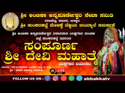 Download MP3 YAKSHAGANA SHRI DEVI MAHATME| ಶ್ರೀ ಅಂಬಿಕಾ ಅನ್ನಪೂರ್ಣೇಶ್ವರಿ ದಶಾವತಾರ ಯಕ್ಷಗಾನ ಮಂಢಳಿ ಬಜ್ಪೆ ಸಂಕದಕಟ್ಟೆ