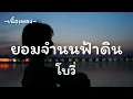 ยอมจำนนฟ้าดิน -​ โบวี่ [เนื้อเพลง​]​