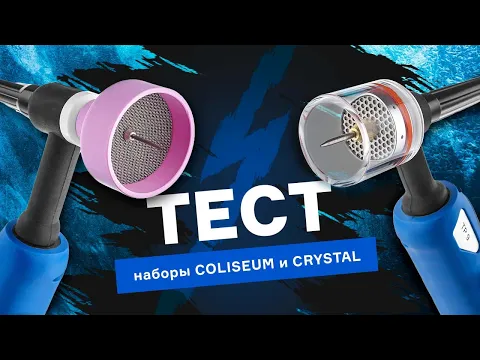 Тестируем сопла для TIG сварки | наборы COLISEUM и CRYSTAL