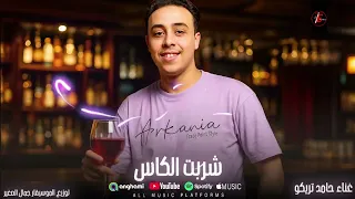 موال شربت الكاس نسيت الناس   الوحده احلالي     حامد تريكو   توزيع الموسيقار جمال الصغيبر      دندنها