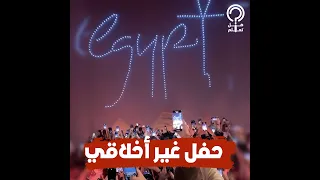 تفاصيل حفل الأهرامات المثير للجدل تشغيل طلاسم المداح حركات غير أخلاقية وملابس مثيرة  تفاصيل حفل الأهرامات المثير للجدل تشغيل طلاسم المداح حركات غير أخلاقية وملابس مثيرة