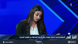 المشهداني يطلق تهديدا جديدا للسياسيين الشارع السني لن يسكت دندنها