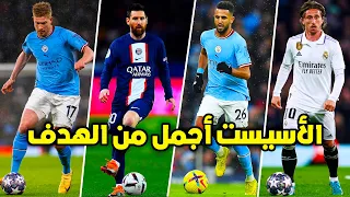 عندما يكون الأسيست أروع من الهدف 2023 أجمل 50 أسيست خرافي مع جنون المعلقين 