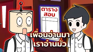RAP | เมื่อข้อสอบ ไม่ออกตามที่อ่าน!