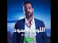اللون الاسود