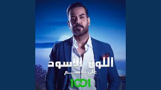 اللون الاسود دندنها