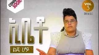 በጉጉት ስጠበቅ የነበረዉ መዝሙር እ ቤቶ ተለቀቀ በዘማሪት ታደለች ዳንኤል 