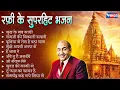 Rafi Ke Superhit Bhajans Mohammed Rafi Bhajans Sukh Ke Sab Saathi Bhajan