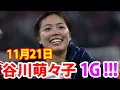 Lagu 11月21日 谷川萌々子さんスーパーゴール来た！！57762人のAllianzArenaで谷川萌々子が華麗なステップからゴール！