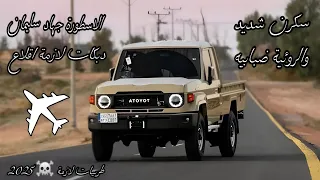 دبكات لازمة اقلاع   سكرن شديد والروئية ضبابي   الأسطورة جهاد سليمان    دبكات طربية      دندنها