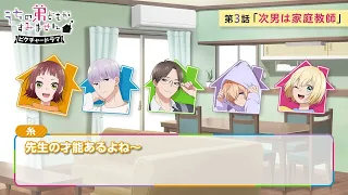 【𝐏𝐢𝐜𝐭𝐮𝐫𝐞 𝐃𝐫𝐚𝐦𝐚💚第3話『次男は家庭教師』 】TVアニメ『うちの弟どもがすみません』毎週金曜24：00より放送中！