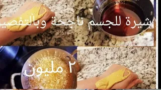 طريقة عمل شيرة للجسم رااائعةبكل تفاصيلها تبقى اشهر من غير ما تصير لينة او يابسة 
