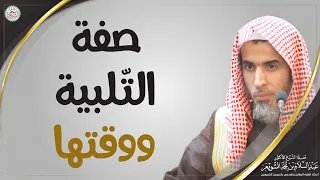 صفة التلبية ووقتها   الشيخ د  عبدالسلام الشويعر دندنها