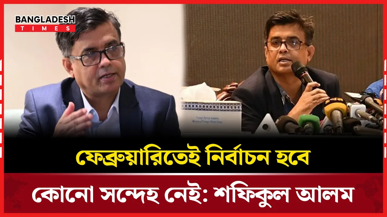 ‘নির্বাচন ফেব্রুয়ারিতে হবে, এ বিষয়ে সন্দেহ নেই’